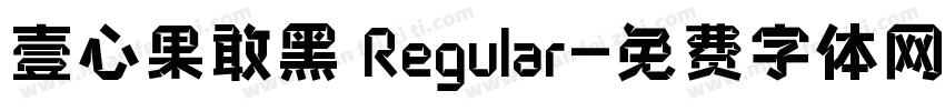 壹心果敢黑 Regular字体转换